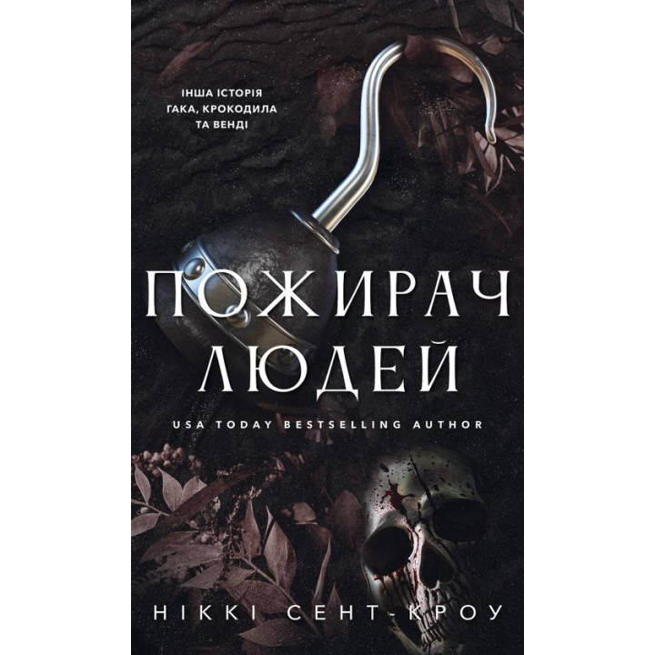 Пожирач людей. Книга 1. Ніккі Сент-Кроу